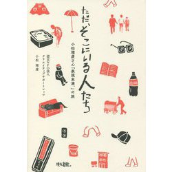 ただ、そこにいる人たち―小松理虔さん「表現未満、」の旅 [単行本]