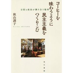 コーヒーを味わうように民主主義をつくりこむ―日常と政治が隣り合う場所 [単行本]