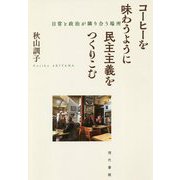 コーヒーを味わうように民主主義をつくりこむ―日常と政治が隣り合う場所 [単行本]