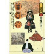 白河藩(シリーズ藩物語 別巻) [全集叢書]