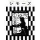 シモーヌ（Les Simones）Vol.3 [単行本]