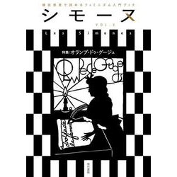 シモーヌ（Les Simones）Vol.3 [単行本]