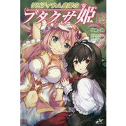 リビティウム皇国のブタクサ姫〈12〉(モーニングスターブックス) [単行本]