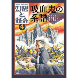 幻想と怪奇〈4〉吸血鬼の系譜―スラヴの不死者から夜の貴族へ [単行本]