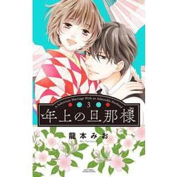年上の旦那様 3(ミッシィコミックス　ＹＬＣ　Ｃｏｌｌｅｃｔｉｏｎ) [コミック]