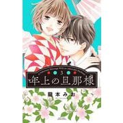 年上の旦那様 3(ミッシィコミックス　ＹＬＣ　Ｃｏｌｌｅｃｔｉｏｎ) [コミック]