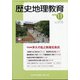 歴史地理教育 2020年 11月号 [雑誌]