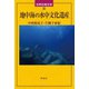 地中海の水中文化遺産(世界の考古学〈25〉) [全集叢書]