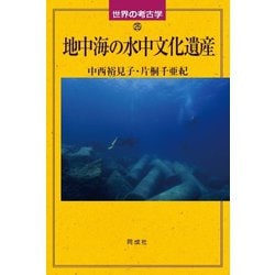 地中海の水中文化遺産(世界の考古学〈25〉) [全集叢書]