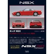 ホンダNSX―ホンダ初のミッドシップ・スポーツカー開発史 [単行本]