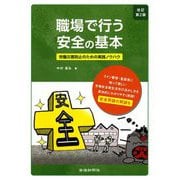 職場で行う安全の基本―労働災害防止のための実践ノウハウ 改訂第2版 [単行本]