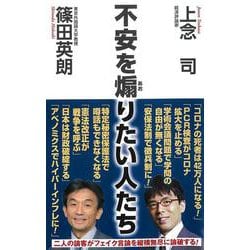 不安を煽りたい人たち(WAC BUNKO) [新書]