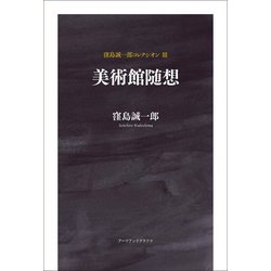 美術館随想(窪島誠一郎コレクシオン〈3〉) [単行本]