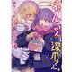 ネイルちゃんと深爪さん。ナイショのパフェを半分こ編(ミッシィコミックス　コスモコミックス) [コミック]