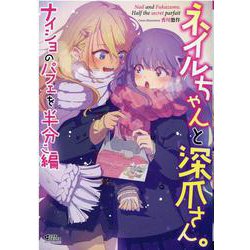 ネイルちゃんと深爪さん。ナイショのパフェを半分こ編(ミッシィコミックス　コスモコミックス) [コミック]