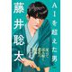 AIを超えた男 藤井聡太―証言で読み解く進化の軌跡 [単行本]