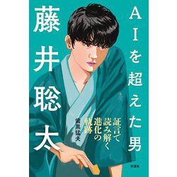 AIを超えた男 藤井聡太―証言で読み解く進化の軌跡 [単行本]