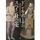 ドン・キホーテのスペイン社会史―黄金時代の生活と文化 [単行本]