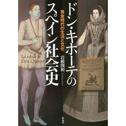 ドン・キホーテのスペイン社会史―黄金時代の生活と文化 [単行本]