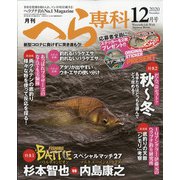 月刊 へら専科 2020年 12月号 [雑誌]
