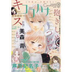 Cocohana (ココハナ) 2020年 12月号 [雑誌]