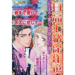 ヨドバシ.com - 日高七緒傑作選 増刊ドラマチック愛と涙 2021年 01月号