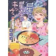星と星空のキッチン　２<2巻>(思い出食堂コミックス) [コミック]