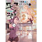 やんちゃギャルの安城さんたち　高1編　３<3巻>(YKコミックス) [コミック]