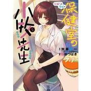 安城さんの学校の保健室の小牧先生　２<2巻>(YKコミックス) [コミック]