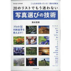 写真選びの技術 別冊フォトコン 2020年 12月号 [雑誌]