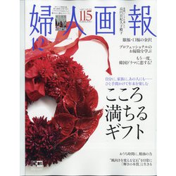婦人画報 2020年 12月号 [雑誌]