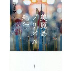 美麗島プリズム紀行 [単行本]