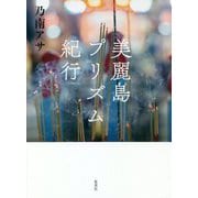 美麗島プリズム紀行 [単行本]