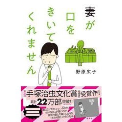 妻が口をきいてくれません [コミック]