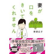 妻が口をきいてくれません [コミック]