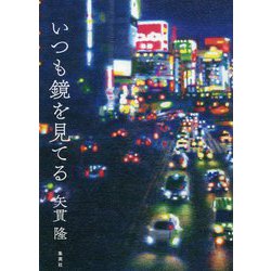 いつも鏡を見てる [単行本]