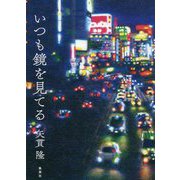 いつも鏡を見てる [単行本]