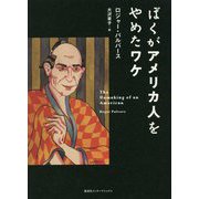 ぼくがアメリカ人をやめたワケ [単行本]