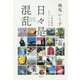 日々是混乱―これが私のニューノーマル [単行本]