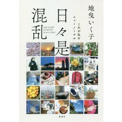 日々是混乱―これが私のニューノーマル [単行本]