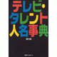 テレビ・タレント人名事典 第5版 [事典辞典]