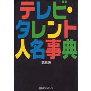 テレビ・タレント人名事典 第5版 [事典辞典]