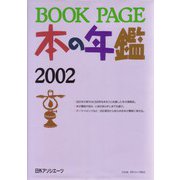 BOOK PAGE本の年鑑2002 [単行本]