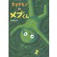 ナマケモノのメブくん(創作絵本シリーズ) [絵本]