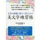 文章を綺麗に整えて書くための美文字練習帳 [単行本]