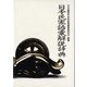 日本民家語彙解説辞典 追補版 [事典辞典]