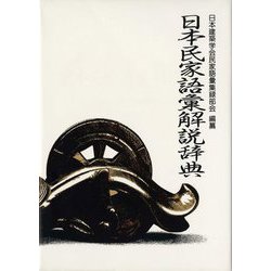 日本民家語彙解説辞典 追補版 [事典辞典]