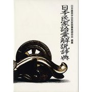 日本民家語彙解説辞典 追補版 [事典辞典]