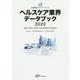 医療経営士サブテキスト ヘルスケア業界データブック〈2020〉数値で理解する医療・介護・関連産業の経営動向 [単行本]