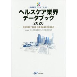 医療経営士サブテキスト ヘルスケア業界データブック〈2020〉数値で理解する医療・介護・関連産業の経営動向 [単行本]